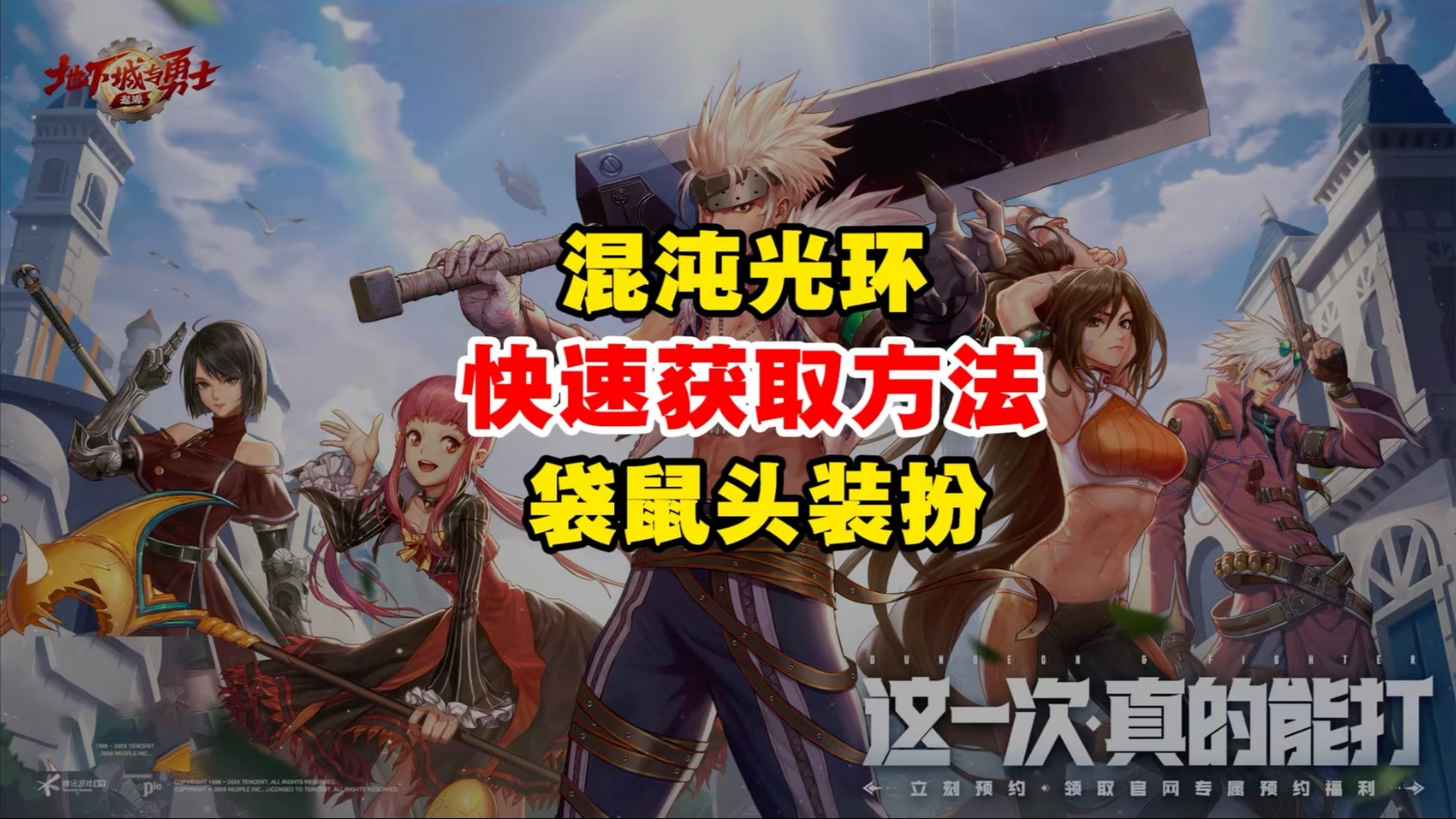 DNF里光环装扮怎么得到