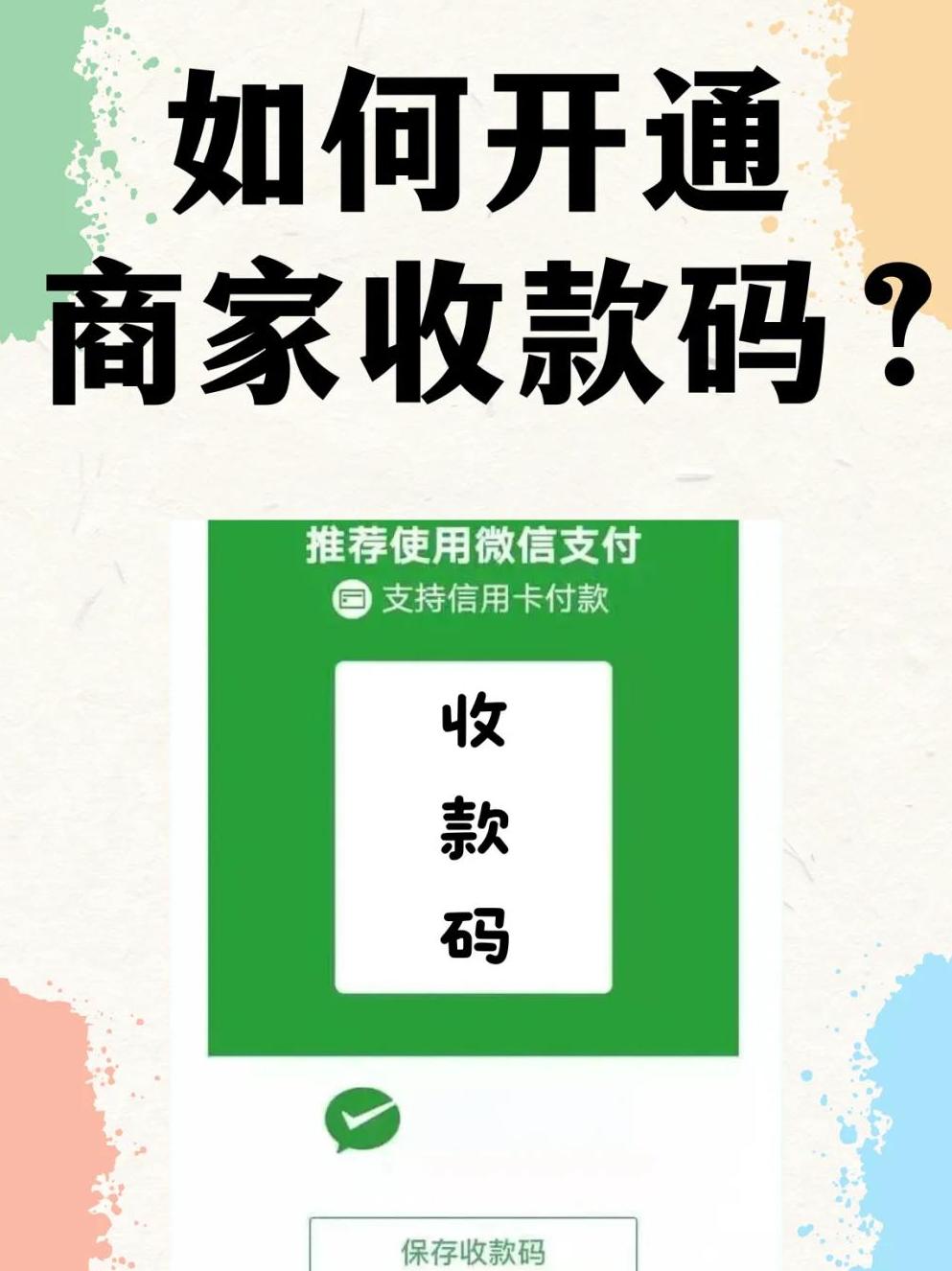 怎样注册微信店铺收款二维码