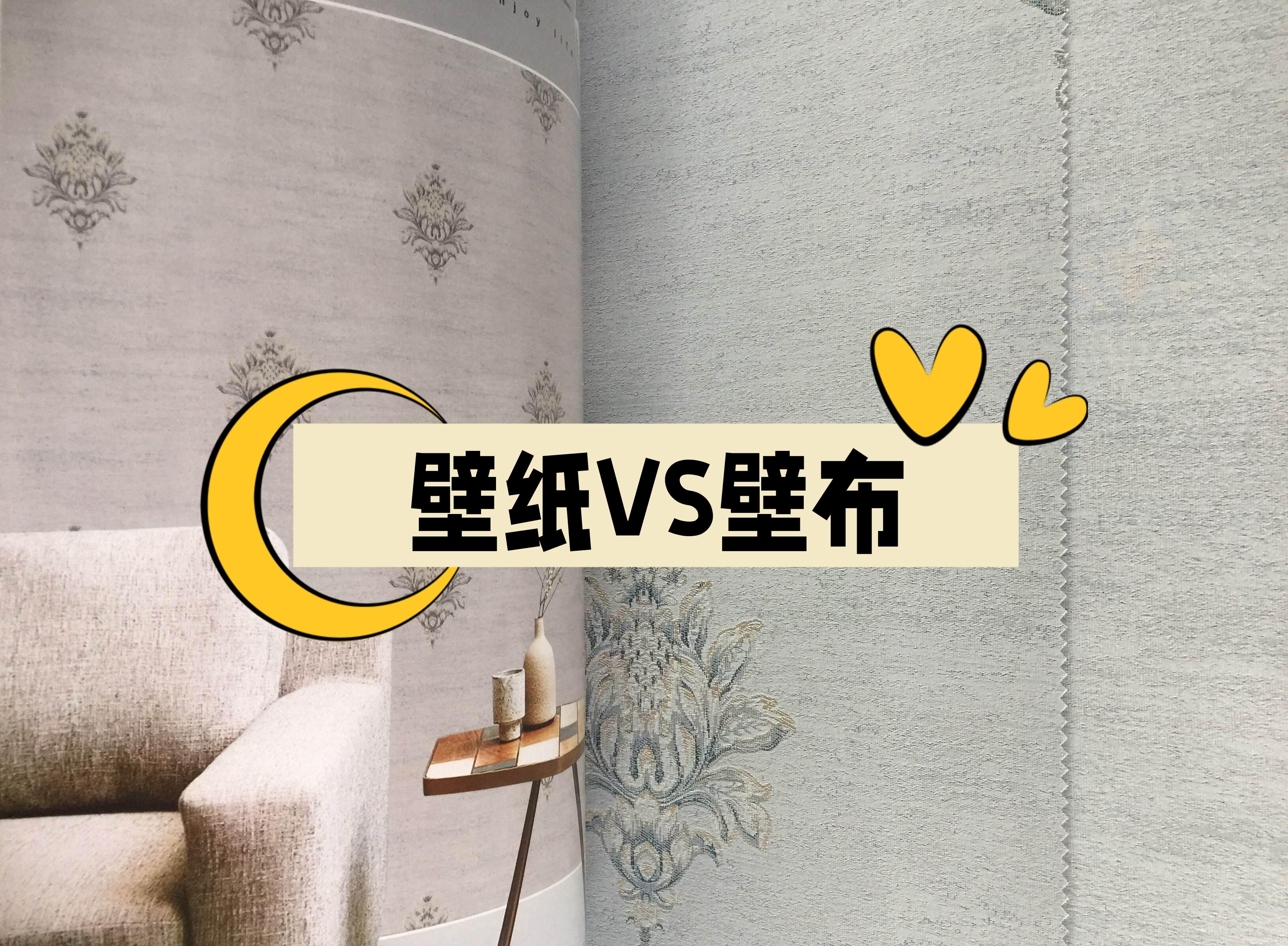 贴墙纸好还是墙布好