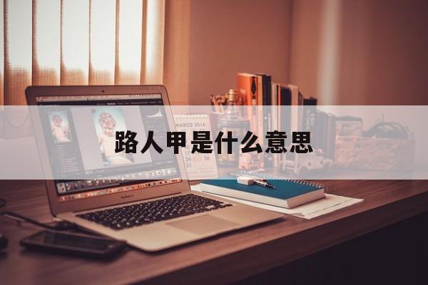 路人甲是什么意思